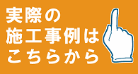 実際の施工事例